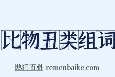 比物丑类组词是什么意思的图片